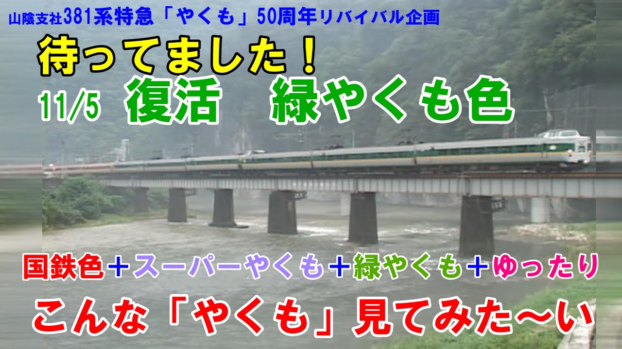待ってました！【緑やくも】復活したらこんな編成みてみた～い