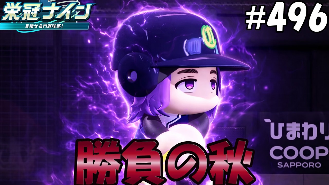 【栄冠ナイン パワプロ2025】勝負の秋#496