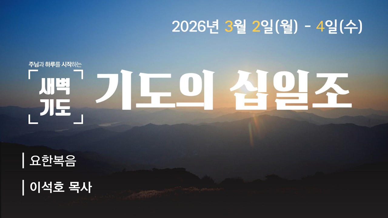 [3월 기도의 십일조]이석호 목사 | 요한복음 9:24-33 | 2026-03-03