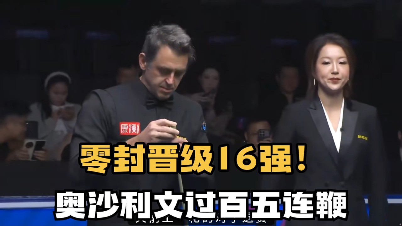奥沙利文晋级16强！轰过百+五连鞭零封对手，斯诺克世界公开赛#台球 #斯洛克 #中式八球