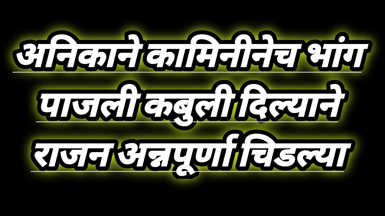 अनिकाने कामिनीनेच भांग पाजली कबुली दिल्याने राजन अन्नपूर्णा चिडल्या serial review in our voice