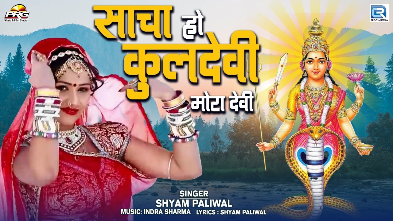 नागणेची माता का शानदार भजन | साचा हो कुलदेवी मोटा देवी | Kuldevi Mari Maat | Nagnechi Mata Bhajan