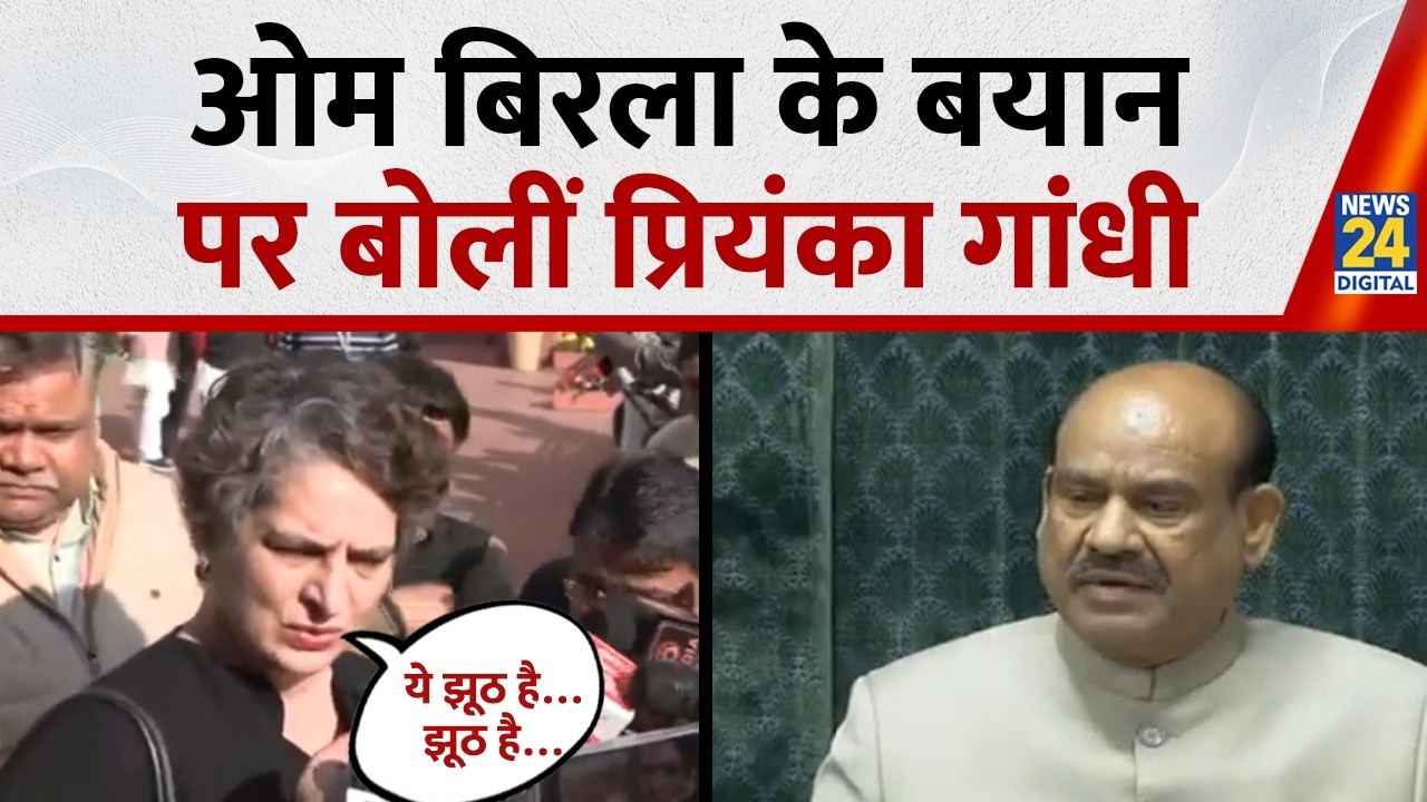 Priyanka Gandhi ने Om Birla के बयान पर कहा - ये झूठ है…झूठ है…स्पीकर के पीछे छुप रहे | Parliament |