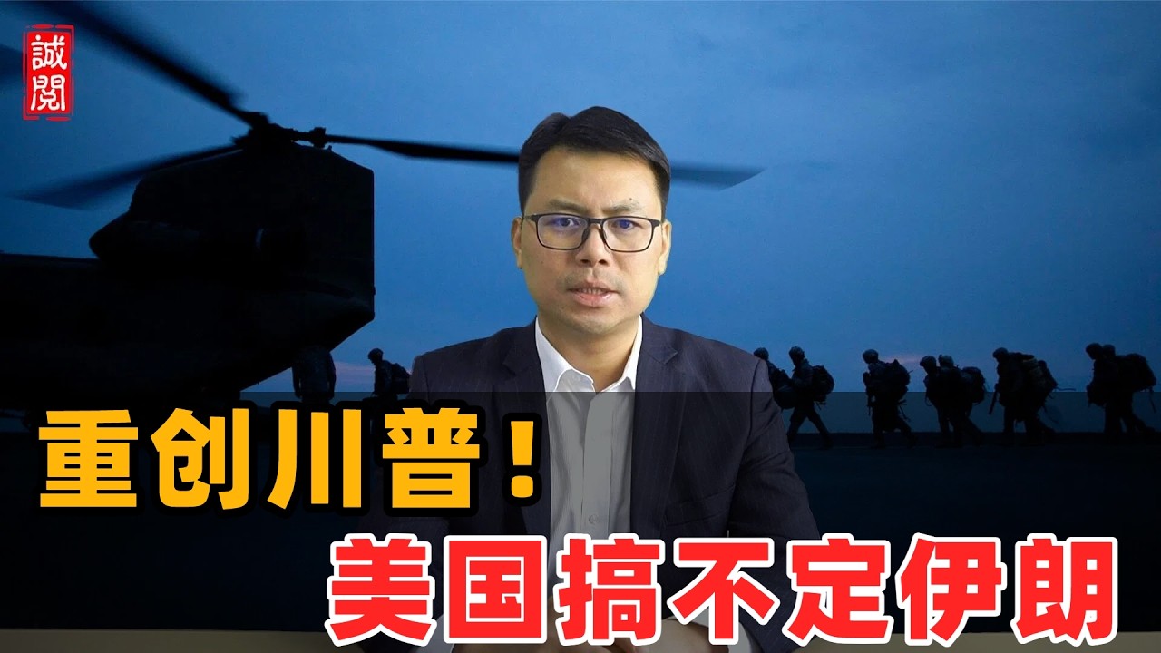 川普失算！伊朗重创美国