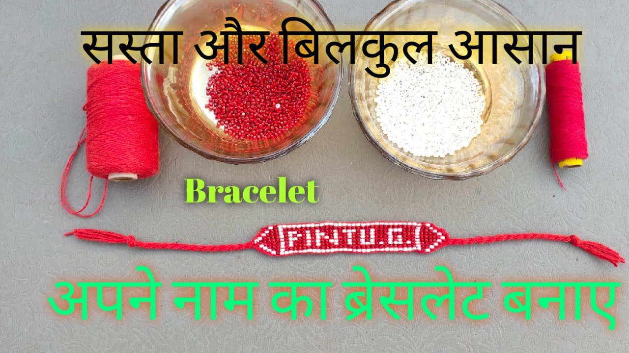 Bracelet With Name|| अपने नाम का ब्रेसलेट बनाए ||Name Bracelet Making  at Home||DIY Name Bracelet.