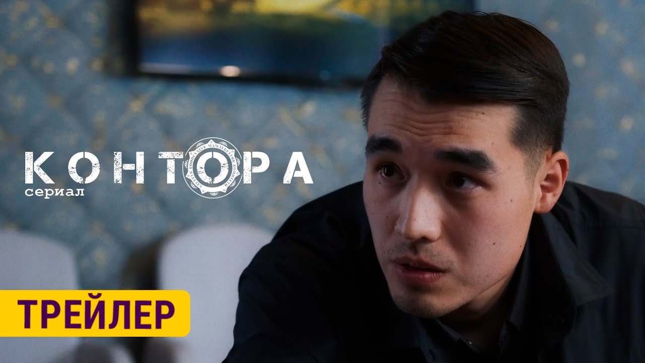 КОНТОРА | ТРЕЙЛЕР | 10-ОКТЯБРДАН БАШТАП ЭТНОМЕДИАДА