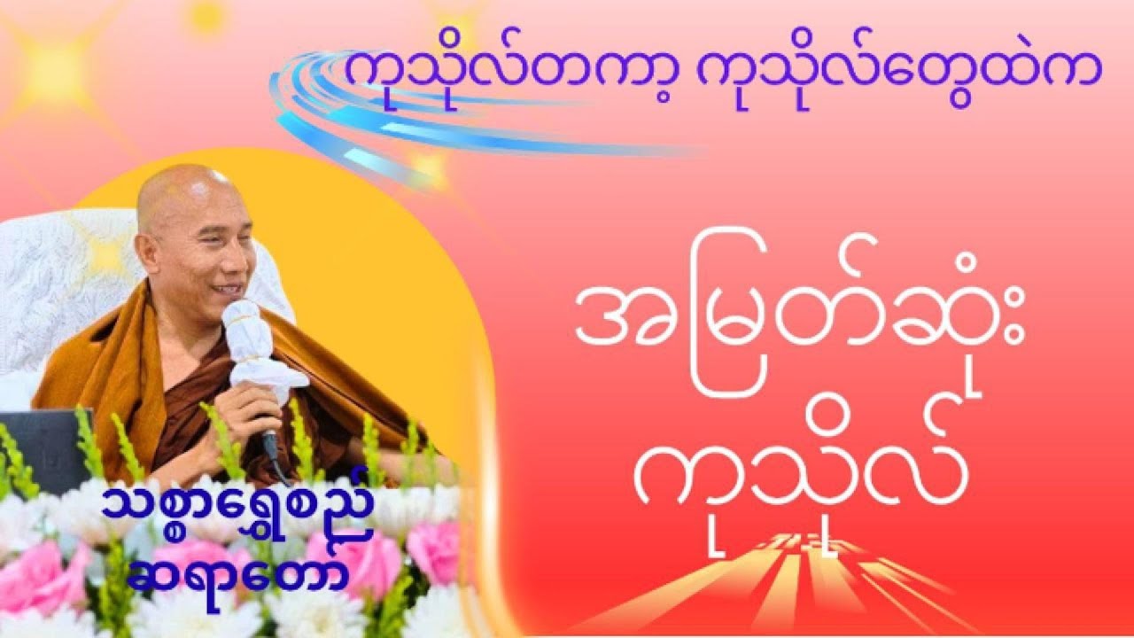 ကုသိုလ်တကာ့ ကုသိုလ်တွေထဲက 