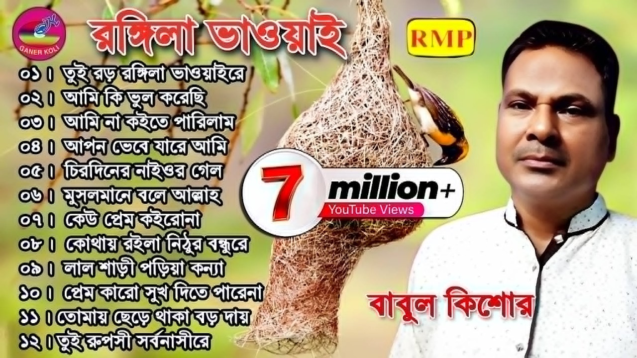 তুই বড় রঙ্গিলা ভাওয়াইরে | বাবুল কিশোর | ভাওয়াইয়া গান | Rongila Vauya  | Jukebox | Babul kishor