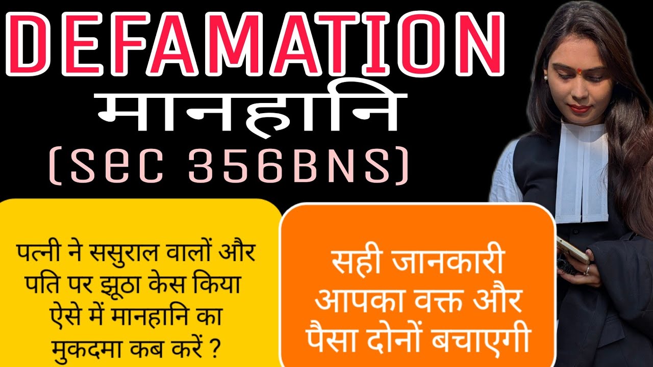 DEFAMATION SEC 356 BNS पत्नी ने झूठा केस किया है कब होगी मानहानि ? केस कब दर्ज़ करें झूठी पत्नी पर 