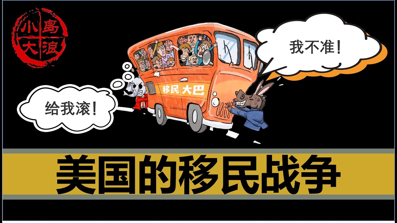 【小岛浪吹】美国移民局连续枪毙白人公民，遣返非法移民行动，为什么会从全民支持到全民大罢工
