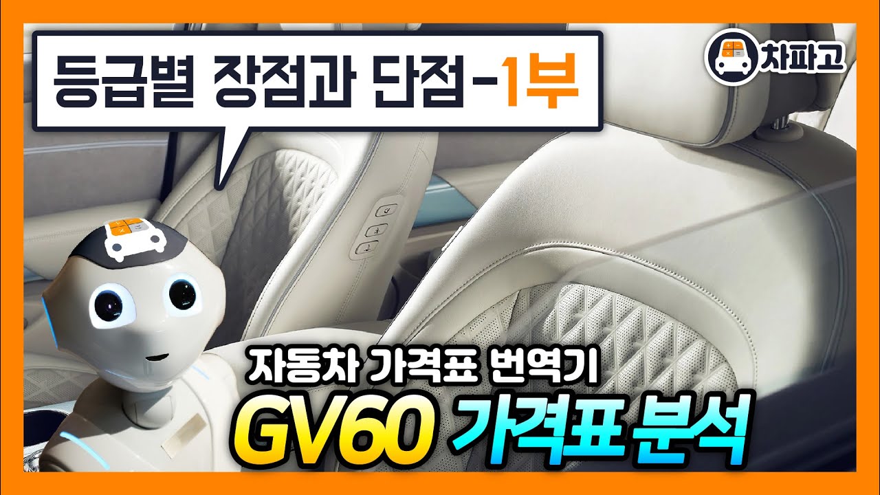[제네시스] GV60!!등급별 장점과 단점!! 알고 사야한다!! (1부) [가격표 카달로그 번역 분석]