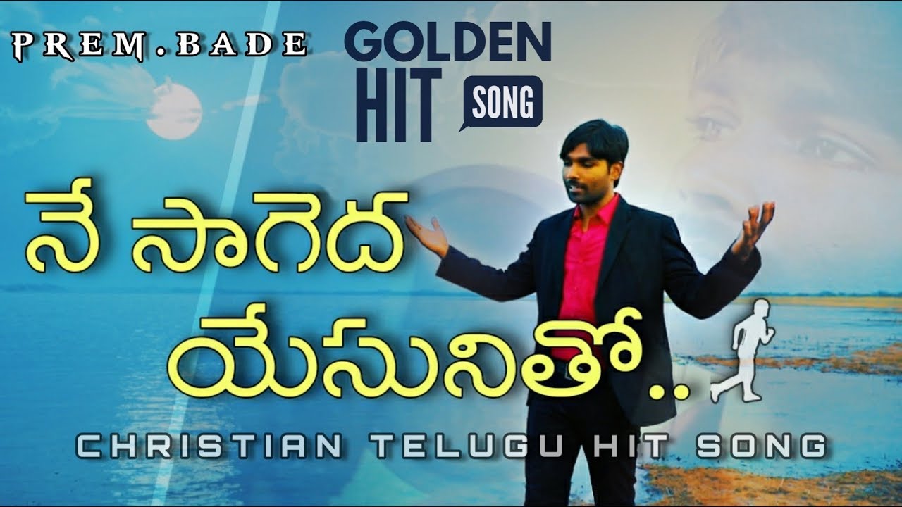 NE SAAGEDA YESUNITHO || PREM.BADE || TELUGU LATEST CHRISTIAN SONGS 2020 || #christiantelugusong#