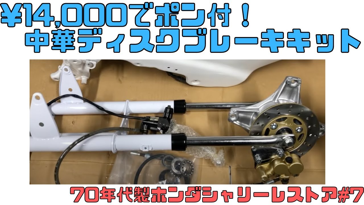 70年代ホンダシャリー 中華ディスクブレーキキットの闇がヤバい 旧車レストア#7 #レストア #旧車 #バイク #diy #シャリー #ホンダ #4mini #ディスクブレーキ #中華製