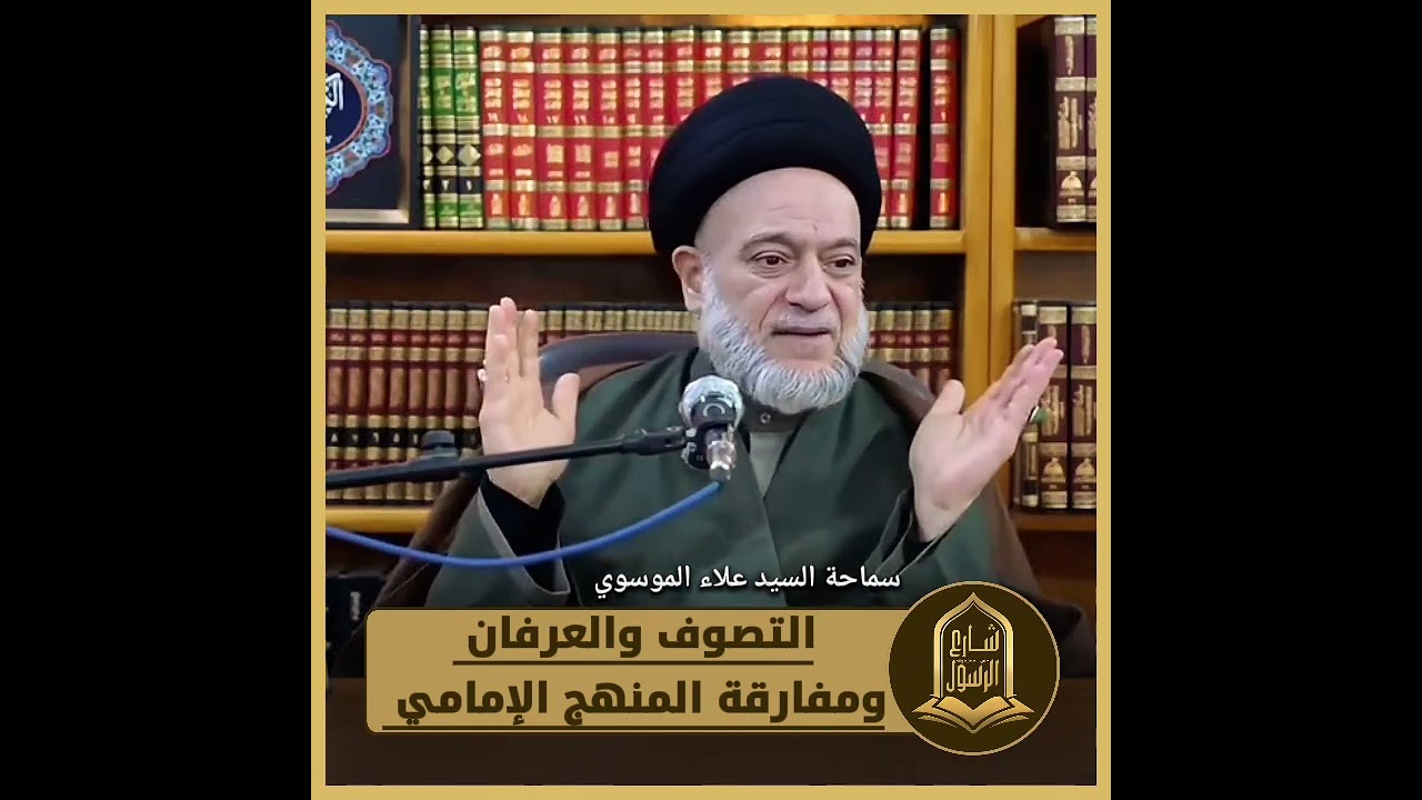 التصوف والعرفان ومفارقة المنهج الإمامي !! سماحة #السيد_علاء_الموسوي #شارع_الرسول 