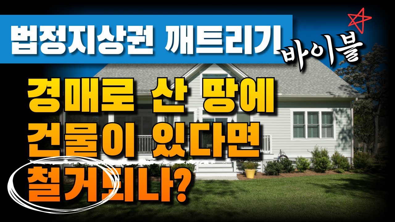 법정지상권 깨트리기, 경매로 산 땅에 건물이 있다면 철거되나? | 법무법인 효현 김재권 변호사