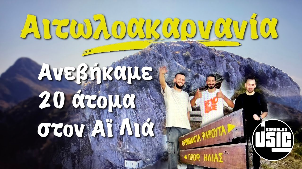 Άγιος Βλάσης - Προφήτης Ηλίας 2025