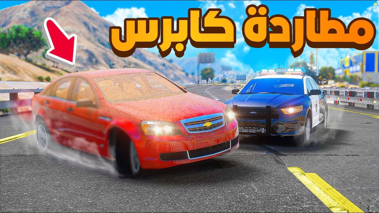 فلم قراند | مطاردة كابرس .!! 🔥 ( مع فري وان و هولز ) | شوف وش صار GTA V