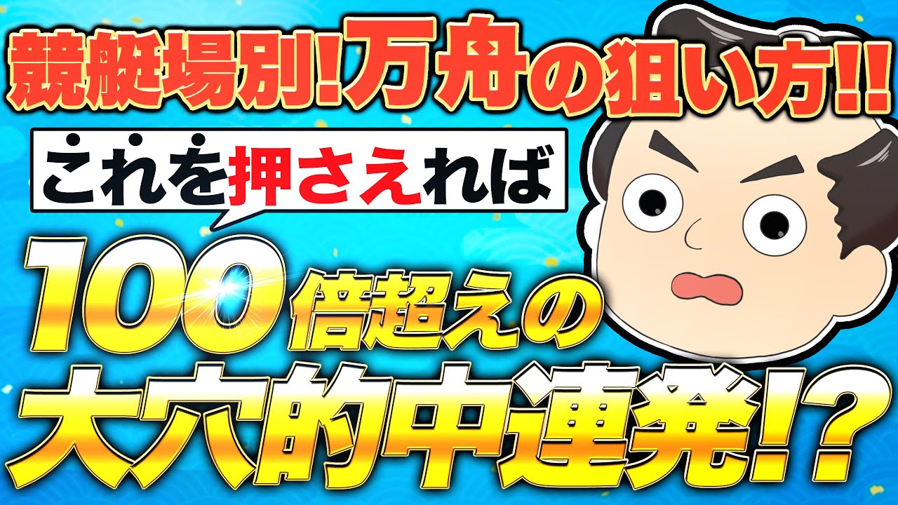 【 競艇場別！万舟の狙い方！ 】これを押さえれば100倍の大穴的中連発！競艇場ごとの裏技情報を徹底公開します。