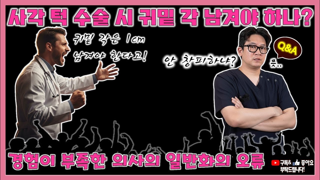[Q&A] 사각 턱 수술 시 귀밑 각 꼭 남겨야 하나? #사각턱수술#귀밑각#본디성형외과