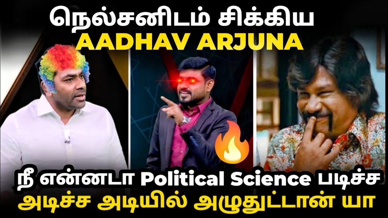 aadhav arjuna vs nelson troll  |நெல்சன் யிடம் சிக்கிய ஆதவு | #vijayspeechtroll #tvkaadhavarjuna #tvk