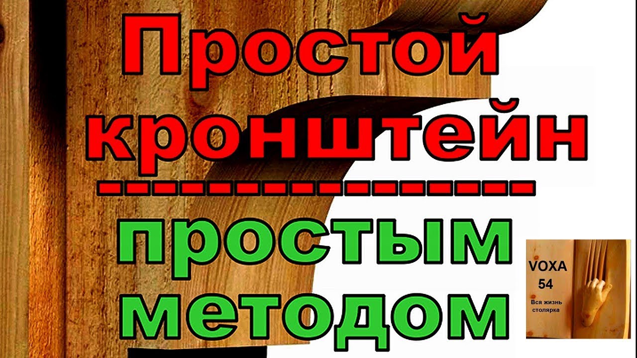 Простой КРОНШТЕЙН