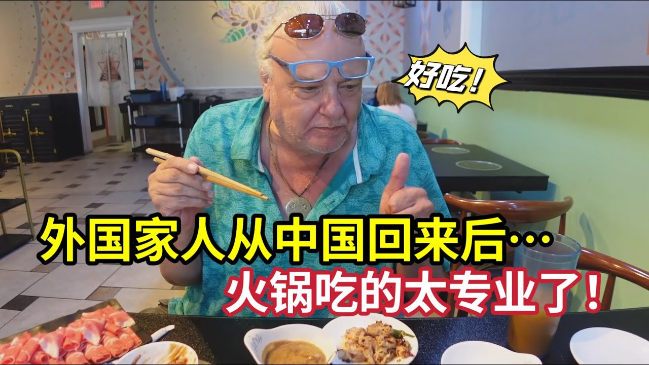 完了，这美国老丈人去完中国后，中餐的精髓都给他掌握了! After China Trip My Dad In Law REALLY Knows How To Eat Hotpot!!