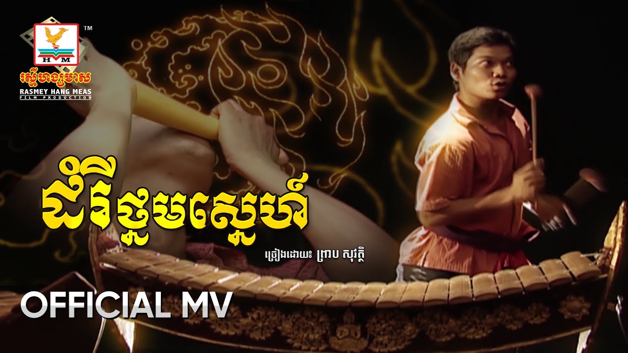 ដំរីថ្មមស្នេហ៍ - ព្រាប សុវត្ថិ | MV HD - RHM Gallery