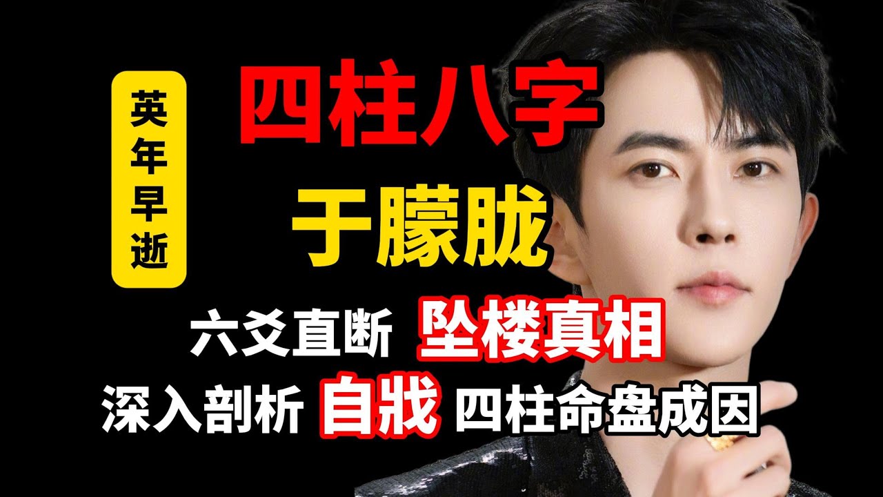 【四柱八字】于朦胧八字分析-六爻分析坠楼真相，八字盘中的致命原因剖析