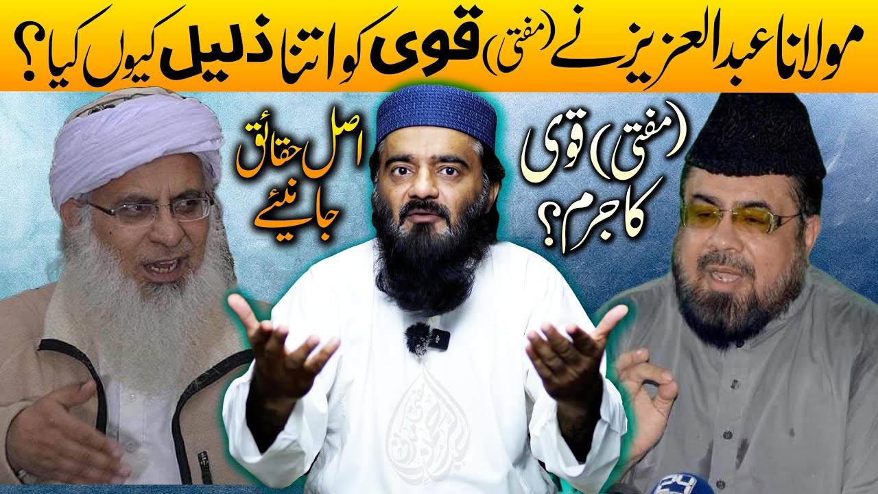 Molana Abdul Aziz Ne Mufti Abdul Qavi Ko Kiyu Nikala? | مفتی عبدالقوی کا جرم کیا تھا؟