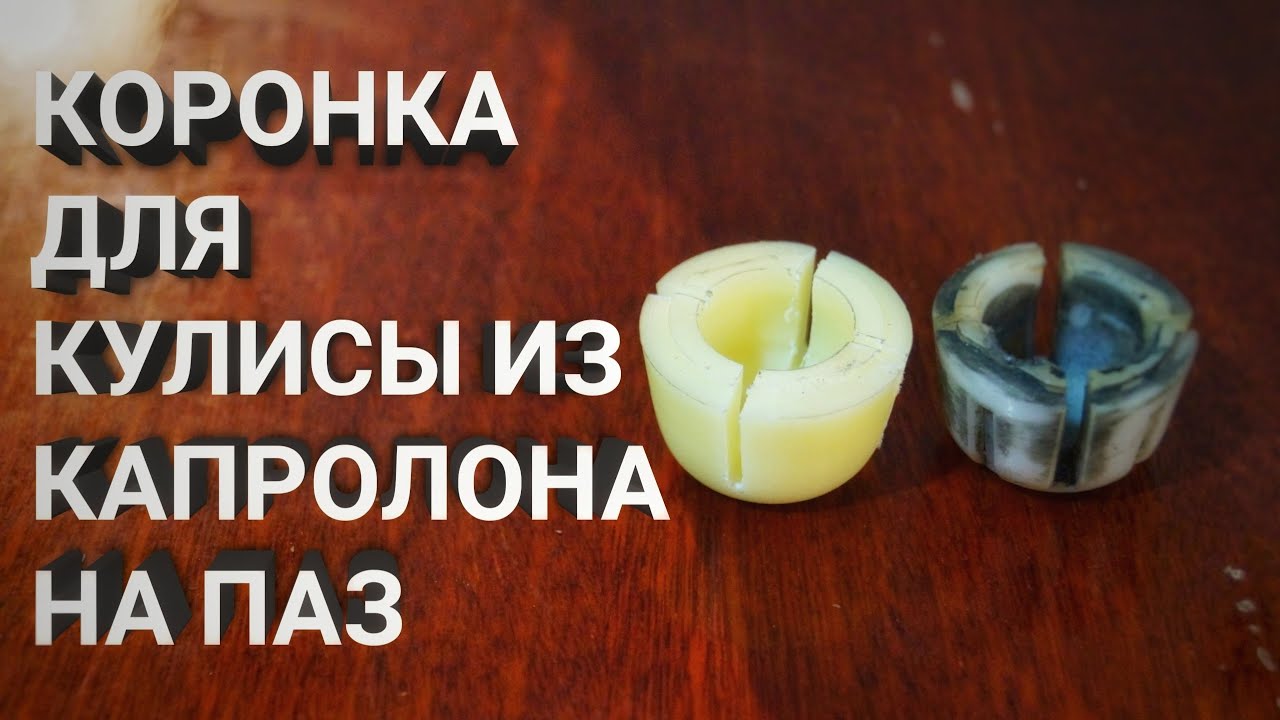 Делаем коронку из капролона для кулисы переключения скоростей на ПАЗ