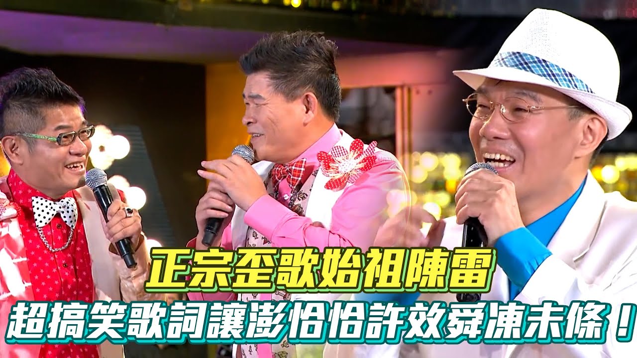 正宗「歪歌始祖」陳雷！超搞笑歌詞讓澎恰恰、許效舜凍未條！│ Vidol.tv