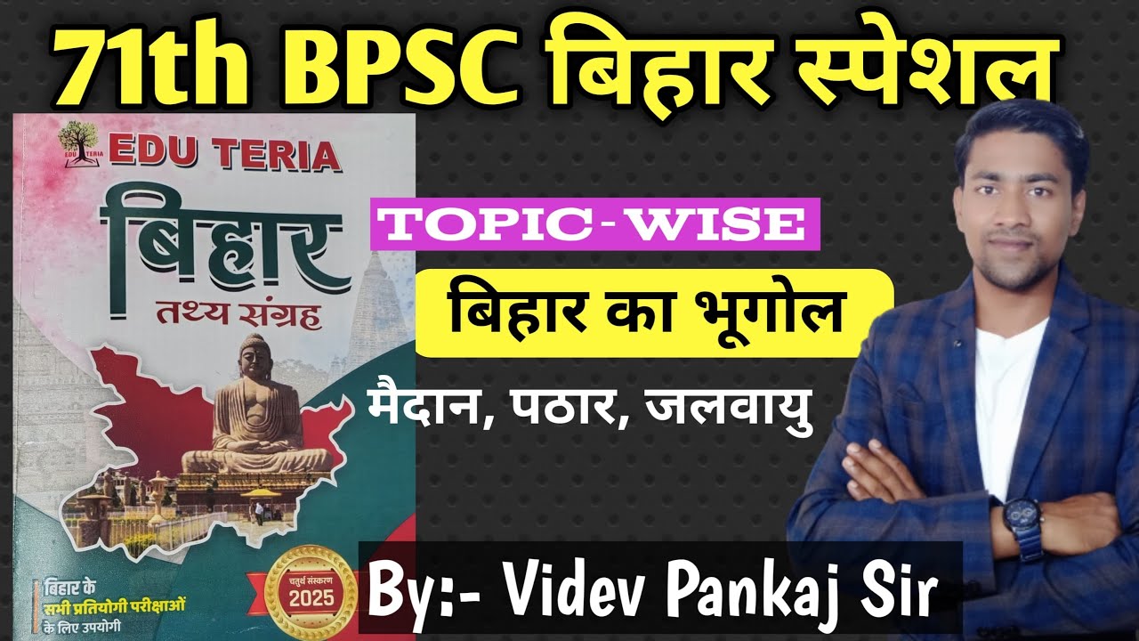 बिहार का भूगोल। मैदान पठार जलवायु 71th BPSC I Bihar Special I Topic-wise । BPSC Teacher  Exam