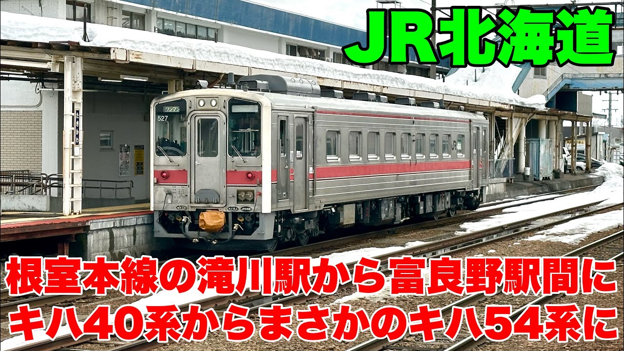 【JR北海道】根室本線の滝川駅から富良野駅までの区間で車両変更がありましたので撮影して来ました！