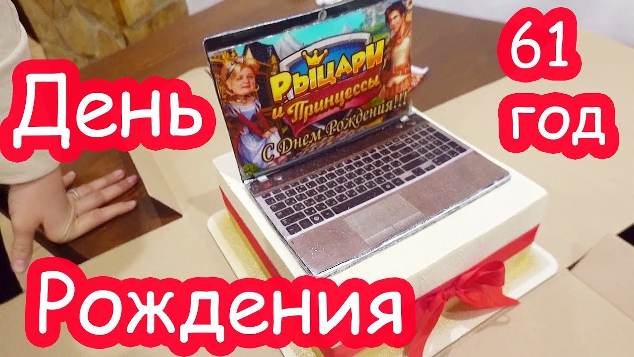 VLOG Пробили бабушке уши. Торт в виде НОУТБУКА