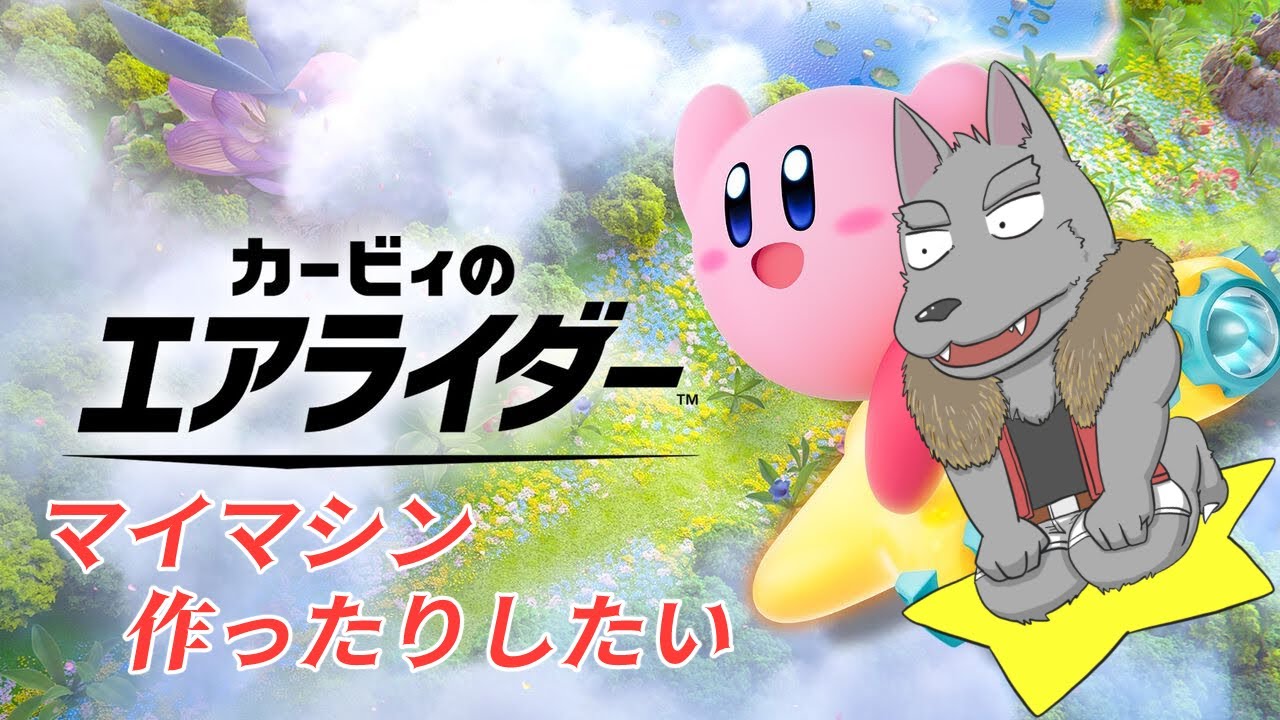 空から落ちてくるボリの力をいっぱい吸って【カービィのエアライダー】