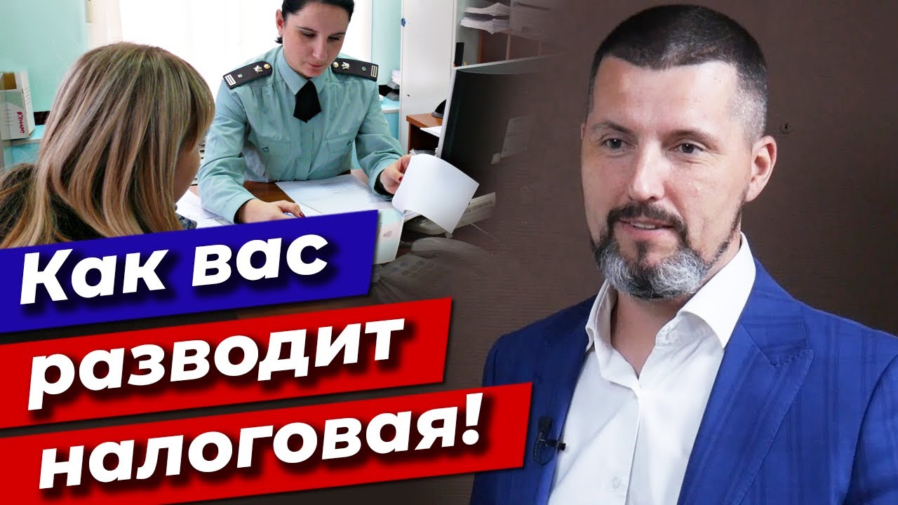 Вызвали на комиссию в налоговую, что будет? / Как налоговая разводит Вас на комиссии?