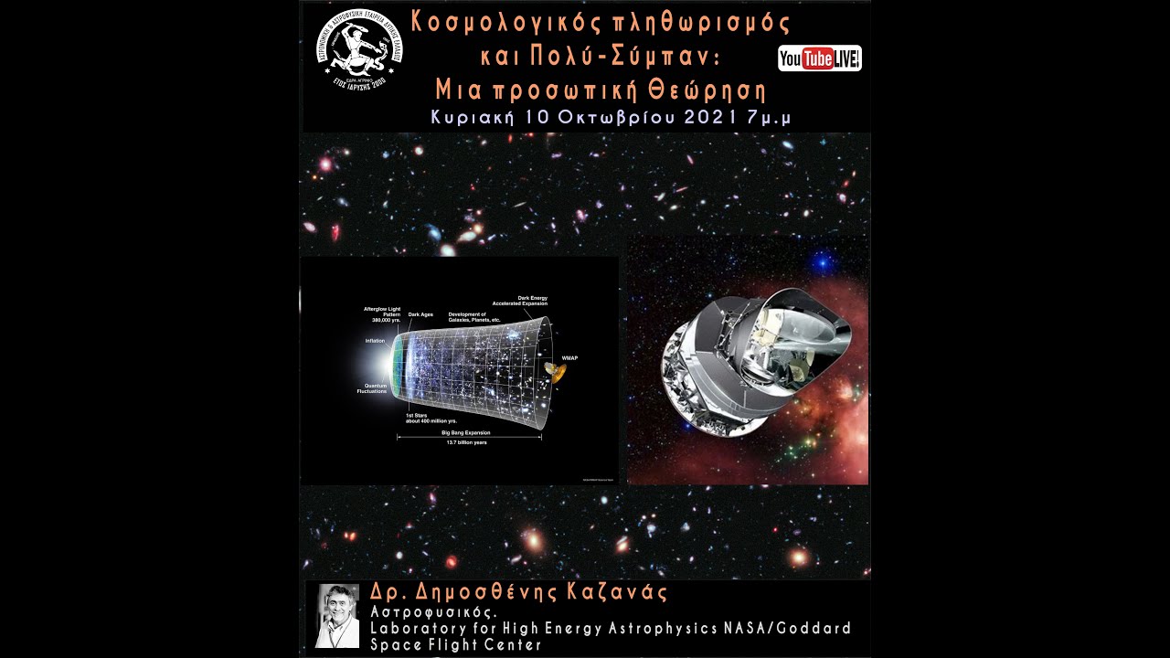 Κοσμολογικός Πληθωρισμός και Πολύ - Σύμπαν: Μια προσωπική Θεώρηση.