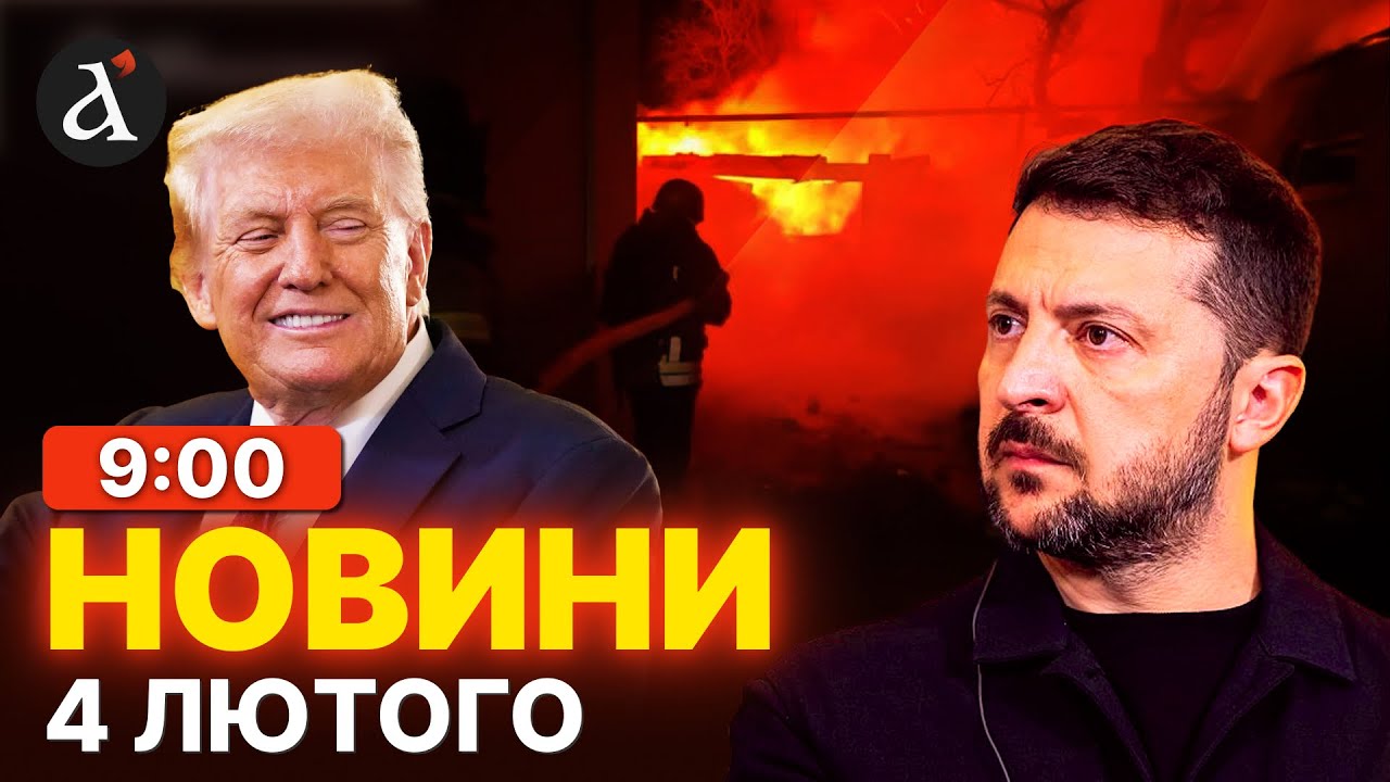 🔴ЕКСТРЕНА РЕАКЦІЯ Трампа на ПЕРЕМИРʼЯ України з РФ! Зеленський відповів | Новини 4 лютого