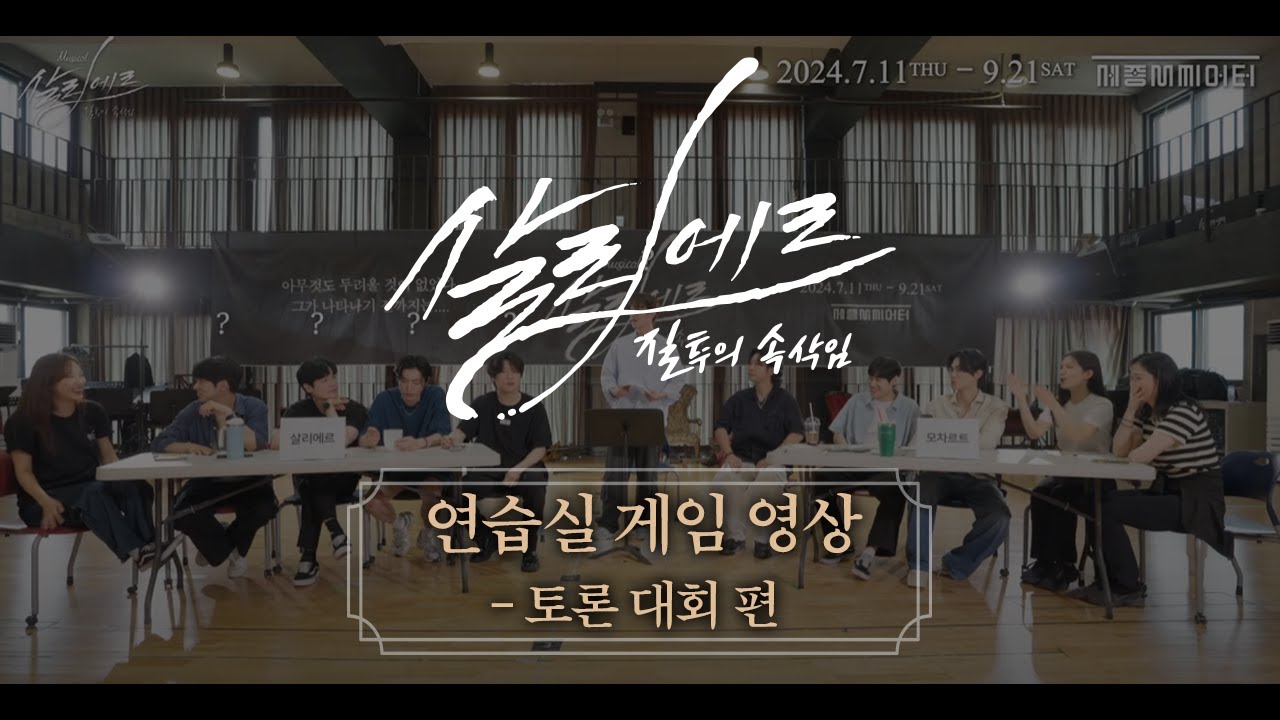 2024 뮤지컬 살리에르 |  연습실 게임 영상 - 토론 대회 편