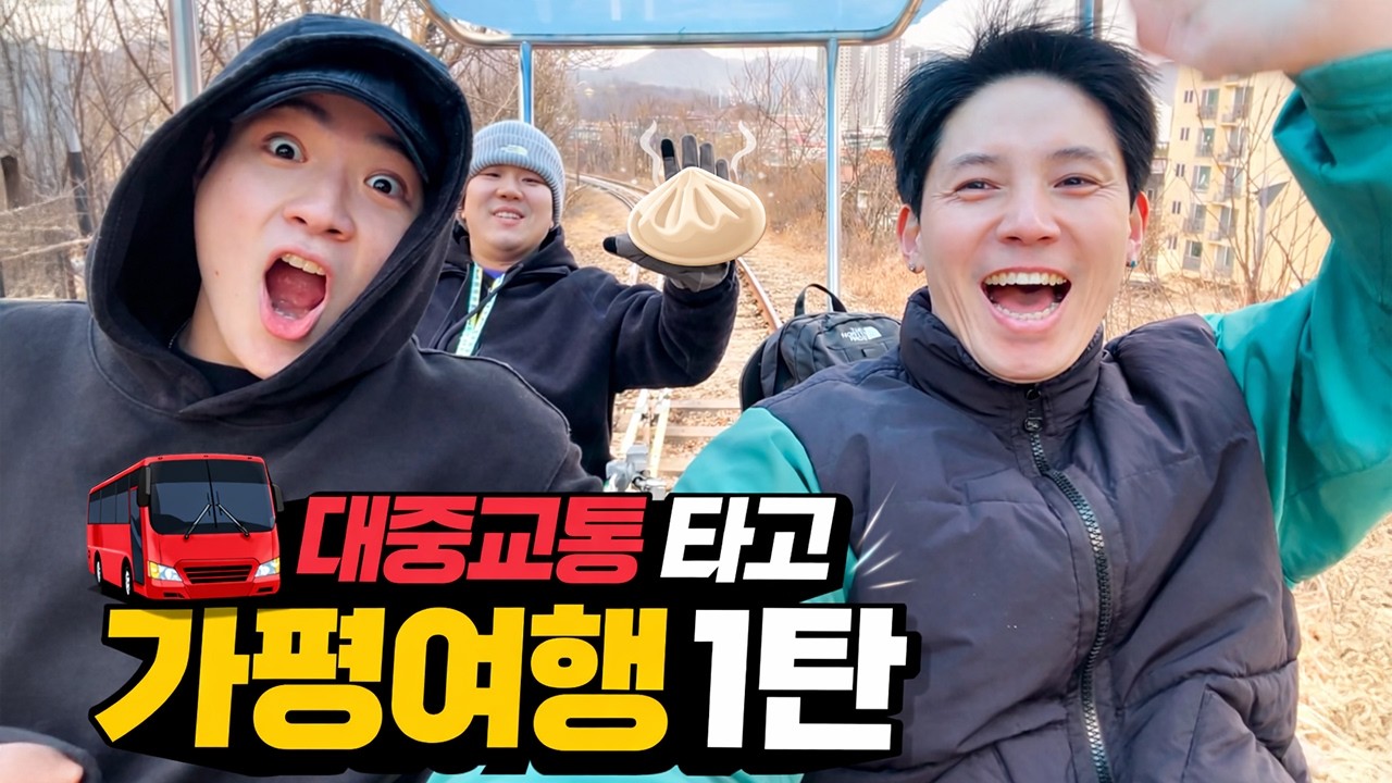 대중교통 타고 가평여행 1탄(용산 - 가평 ITX 열차는 C,D 자리로 예약해야 풍경이 좋다.)