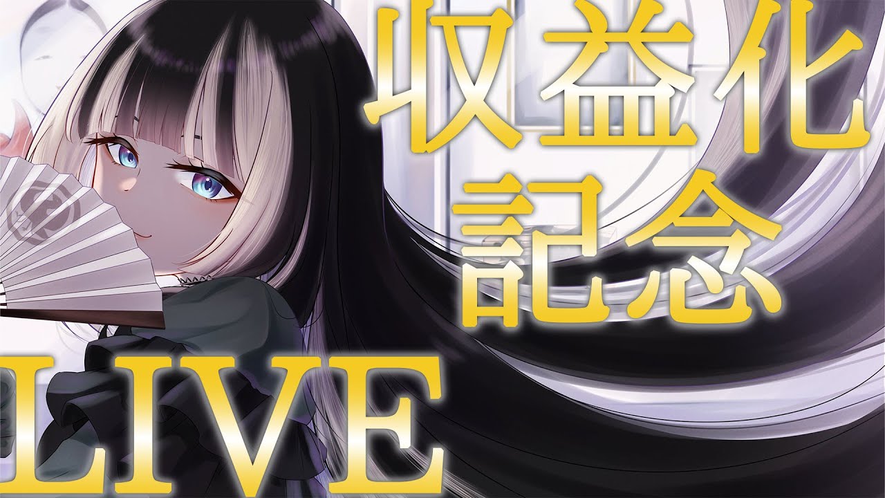 【歌枠】祝！収益化！感謝を込めて歌います【 儒烏風亭らでん #ReGLOSS 】