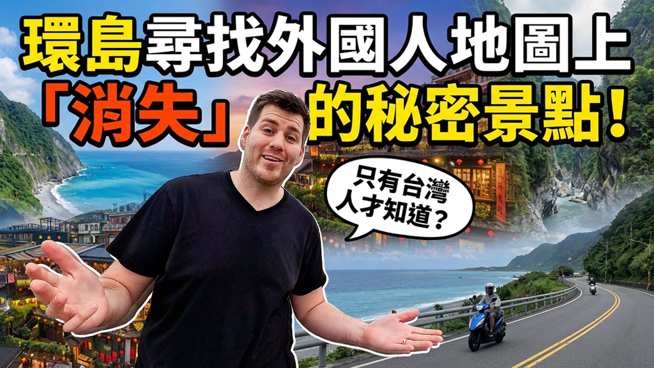 外國人地圖找不到？！🤔 跟著我環島尋找「消失」的秘密勝地！🔍✨ Taiwan Huandao (環島): Finding spots where no foreigners go! 🗺️🥾