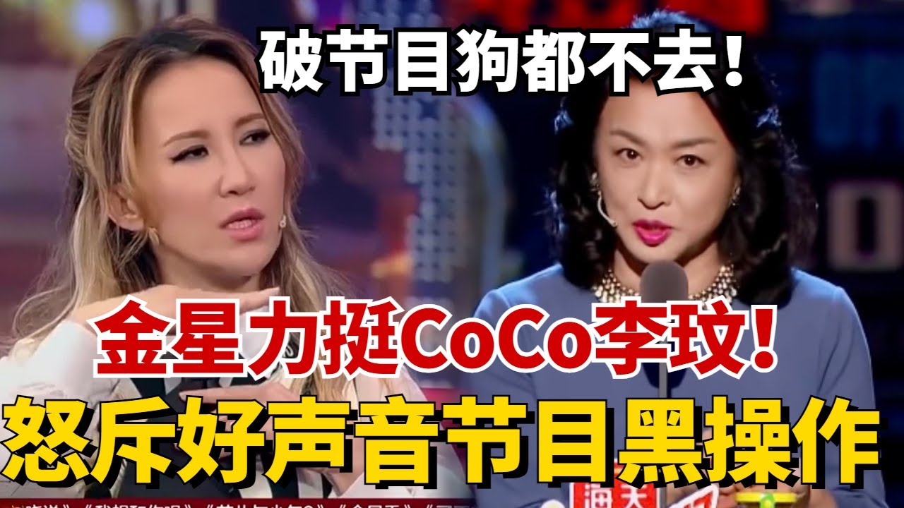 金星为CoCo李玟发声，早前星姐怒斥好声音节目黑操作，直言：破节目狗都不去！【 吐槽大会S5】#综艺 #搞笑