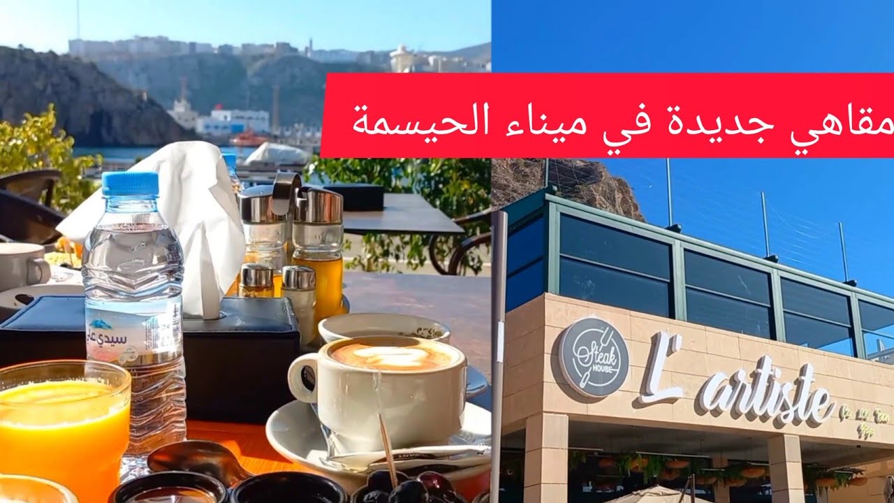 مقاهي جديدة في ميناء الحسيمة، إكتشفو معايا مقهى(L'artiste )أجمل فطور على البحر