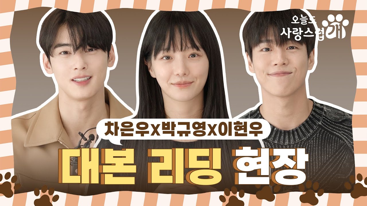 [오늘도 사랑스럽개] MBC 새 수요 드라마 ＜오늘도 사랑스럽개＞ 차은우 X 박규영 X 이현우, 이 조합 美쳤다! 화기애애했던 대본 리딩 현장 대공개!, MBC 202310 방송