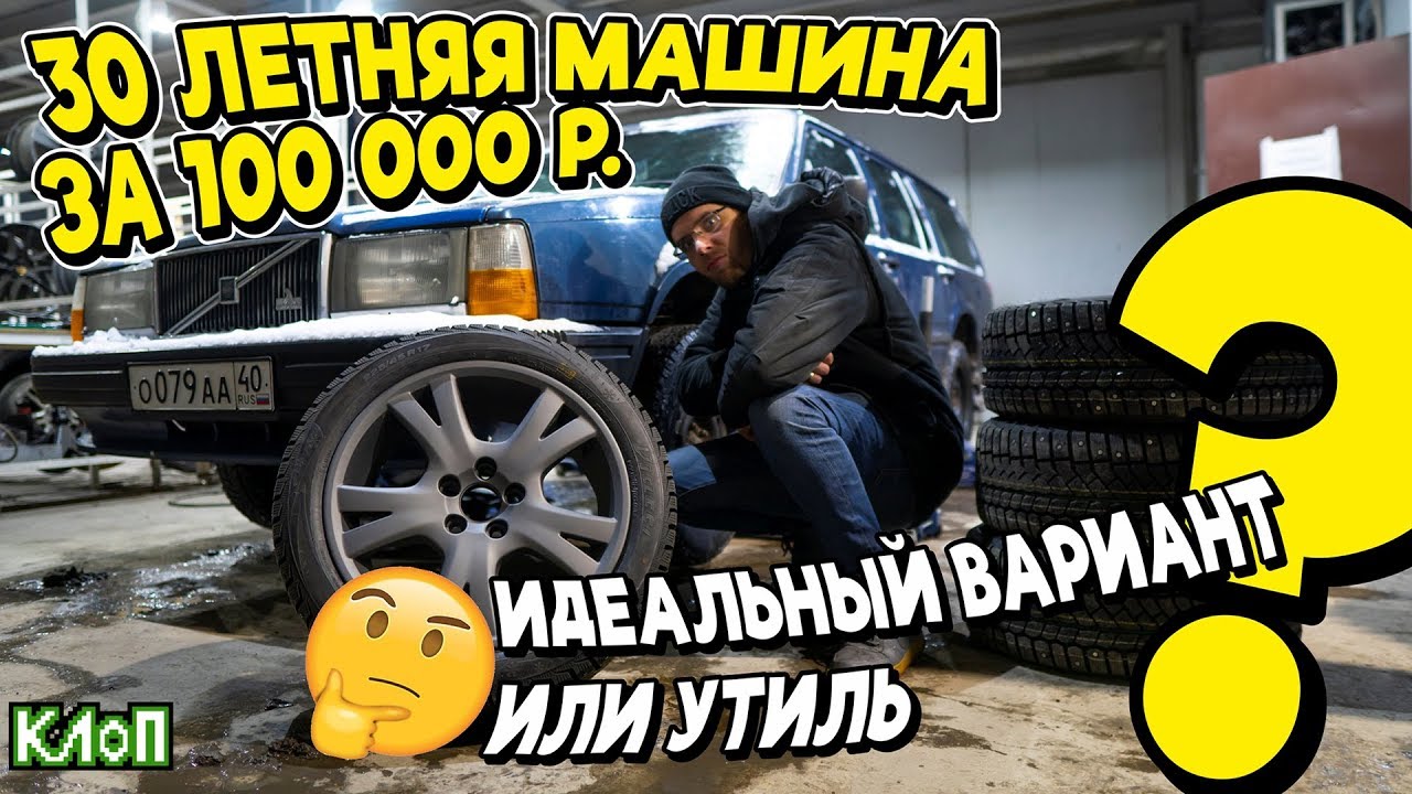 30 летняя машина за 100 ТЫС. руб - ИДЕАЛЬНЫЙ вариант или ЛЮТЫЙ геморрой / ремонт VOLVO 740