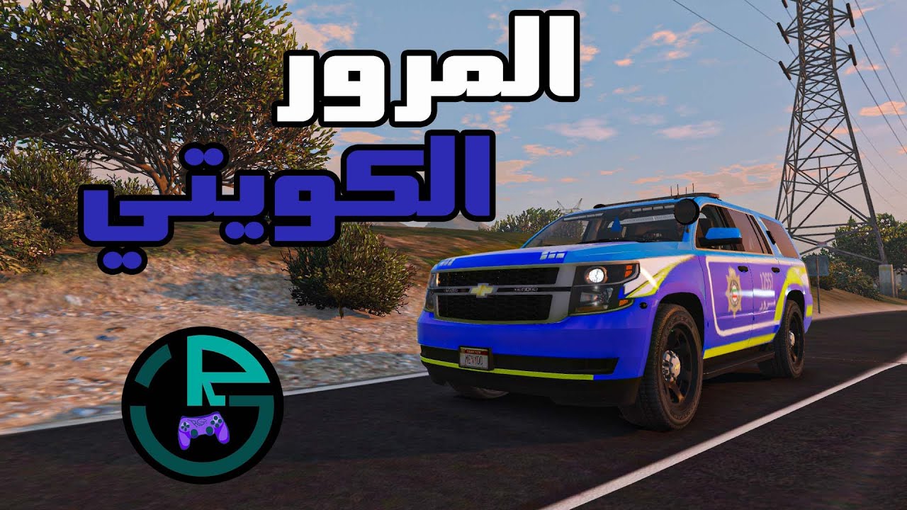 GTA V LSPDFR:(مود الشرطه)الشرطة الكويتية