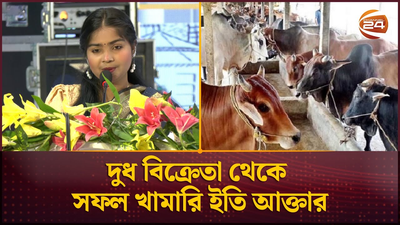 দুধ বিক্রেতা থেকে সফল খামারি ইতি আক্তার | Entrepreneur | Khamari | Channel 24