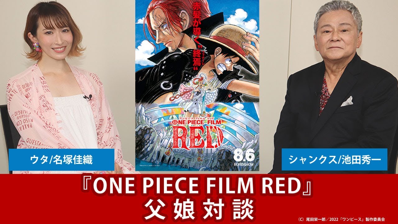 【ネタバレあり】『ONE PIECE FILM RED』“ウタ”名塚佳織×“シャンクス”池田秀一、娘と父が対談！　アフレコ裏話を明かす