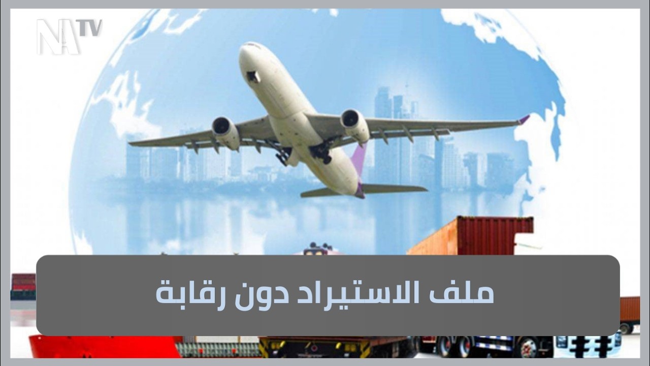 ملف الاستيراد دون رقابة